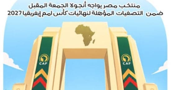 مصر تتطلع للفوز على أنجولا