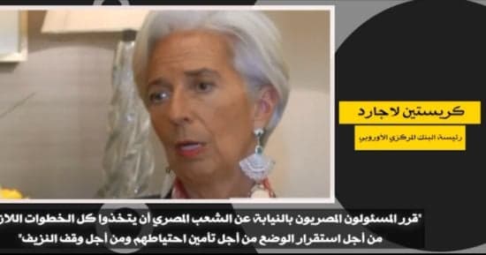 Lagarde Commends Egypt's Progress