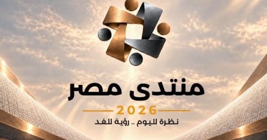 منتدى مصر 2026 يعزز الحوار حول التنمية وجودة حياة المواطن