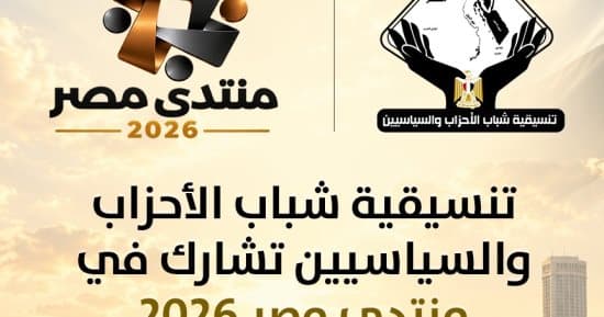 تنسيقية شباب الأحزاب تشارك في منتدى مصر 2026