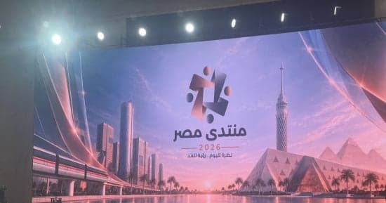 منتدى مصر 2026 يركز على الأمن الشامل