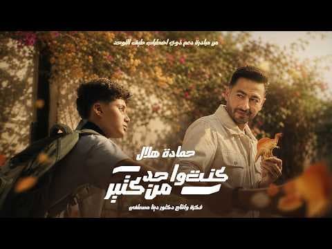 Hamada Helal Releases Autism Support Song