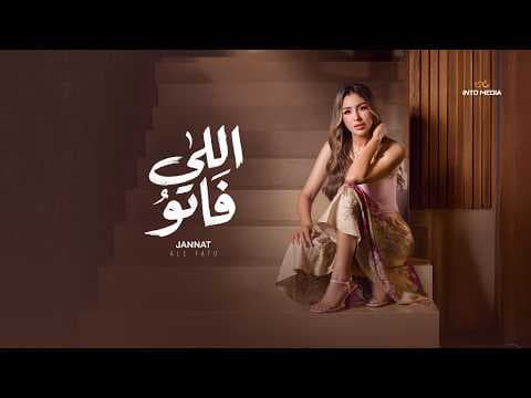 جنات تقدم أغنية اللي فاتوا