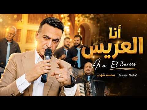 Sesm Shihab Debuts "Ana Al-Arees" for Brides and Grooms