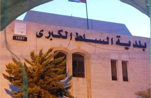 بلدية السلط تطلب إزالة المركبات لتنفيذ أعمال دهان وتخطيط