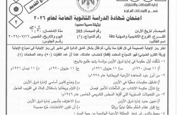 Jordan Education Ministry Publishes History Exam Questions for Jordan