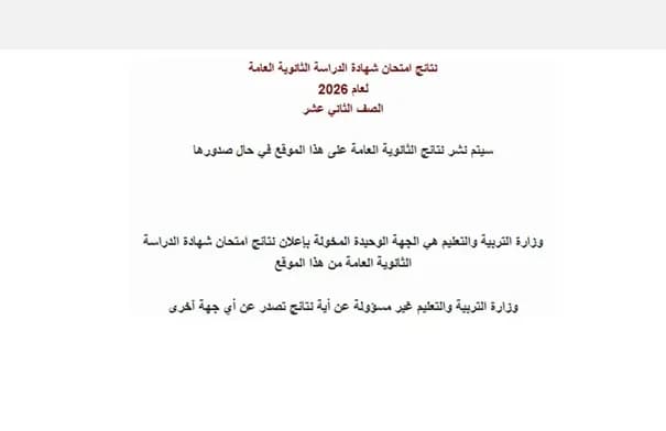 Tawjihi results link now active