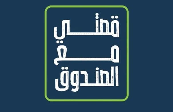 King Abdullah II Fund Starts "My Story" Program