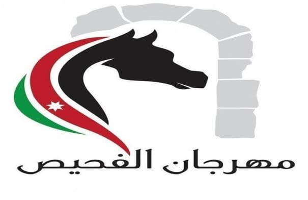 مهرجان الفحيص يستمر في دورته 33