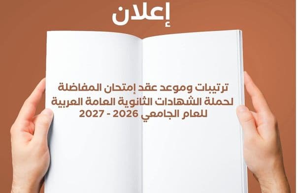 موعد اختبار المفاضلة للطلبة الأردنيين المتساوين في الثانوية