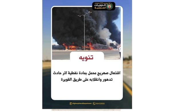 طريق مغلق إثر حادث حريق في القويرة