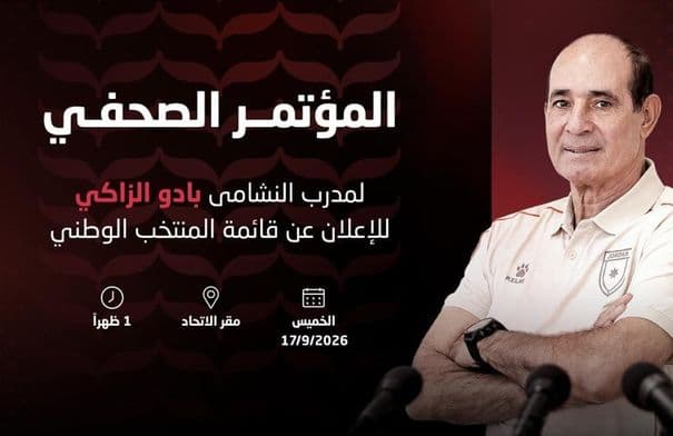 الزاكي يعقد مؤتمرا لإعلان قائمة النشامى الخميس