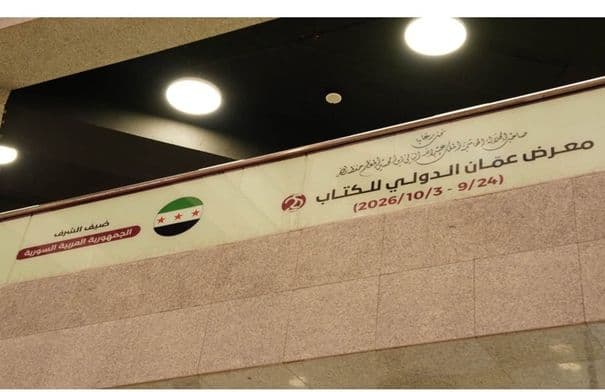 برنامج معرض عمّان الدولي للكتاب في دورته الـ25