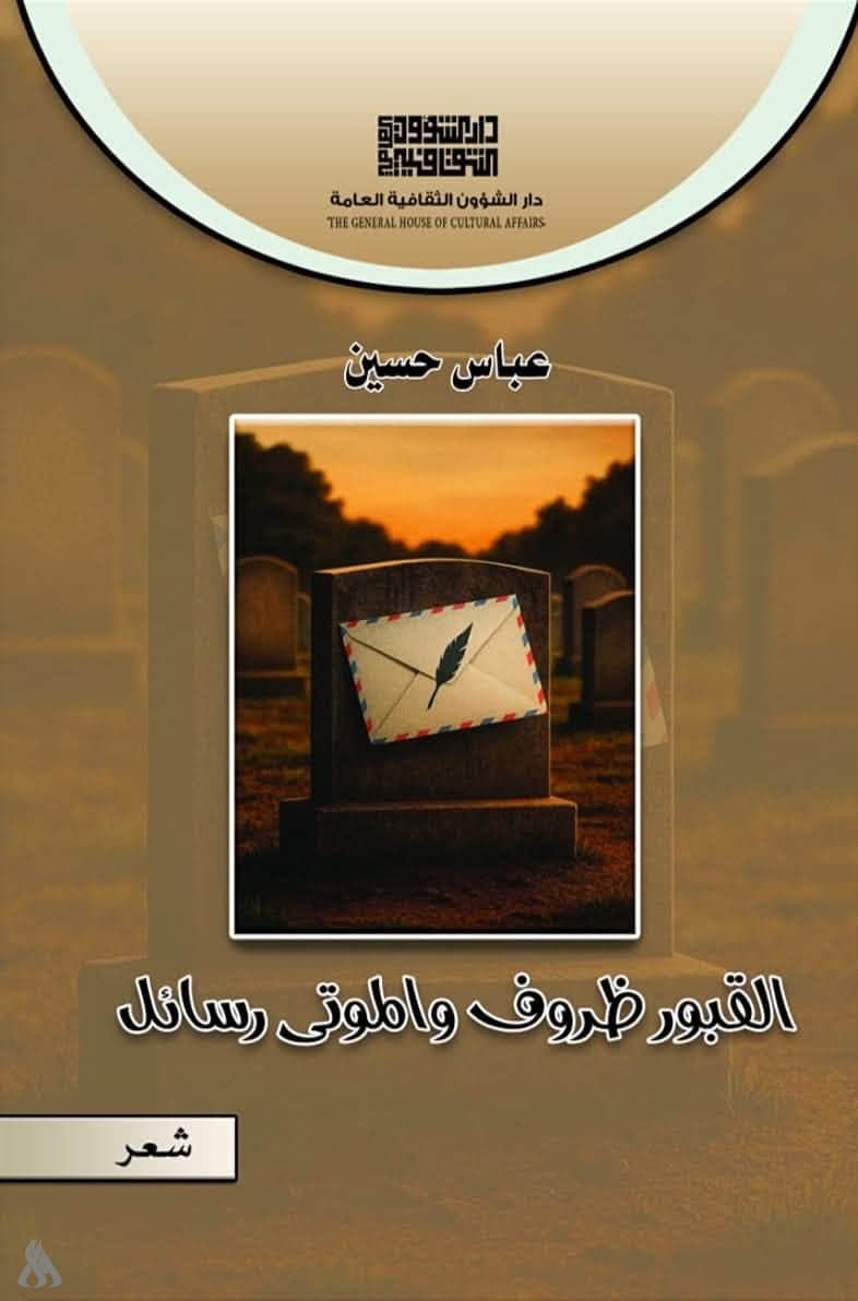 Iraqi poets Malik Al-Wasti and Abbas Hussain release two new poetry collections