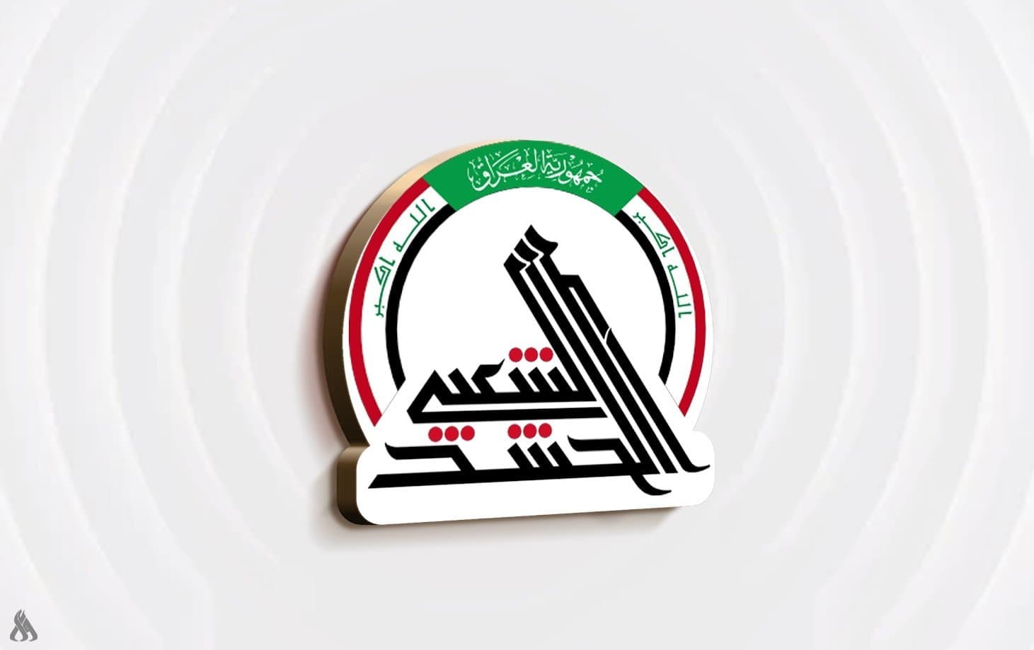 هيئة الحشد تسلم مسؤول استخبارات بغداد