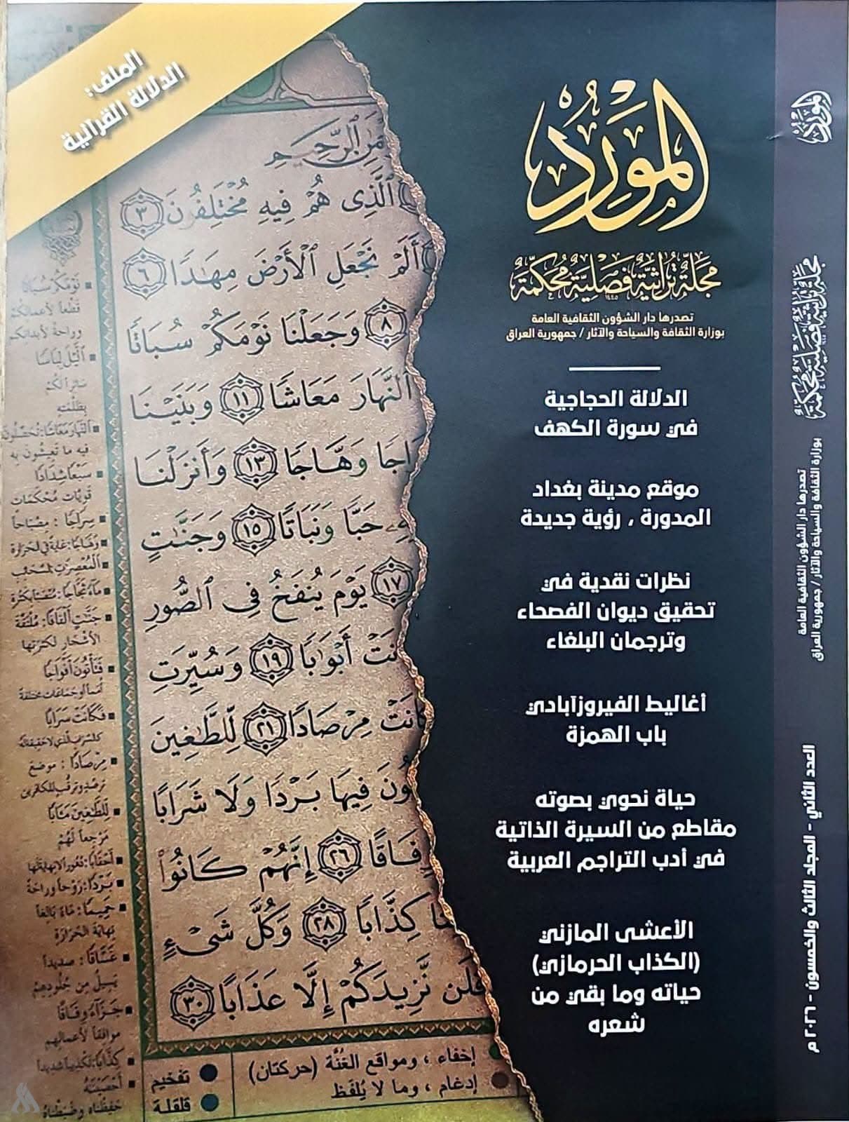 Cultural Affairs Releases Al-Mawrid Vol 53 Issue 2