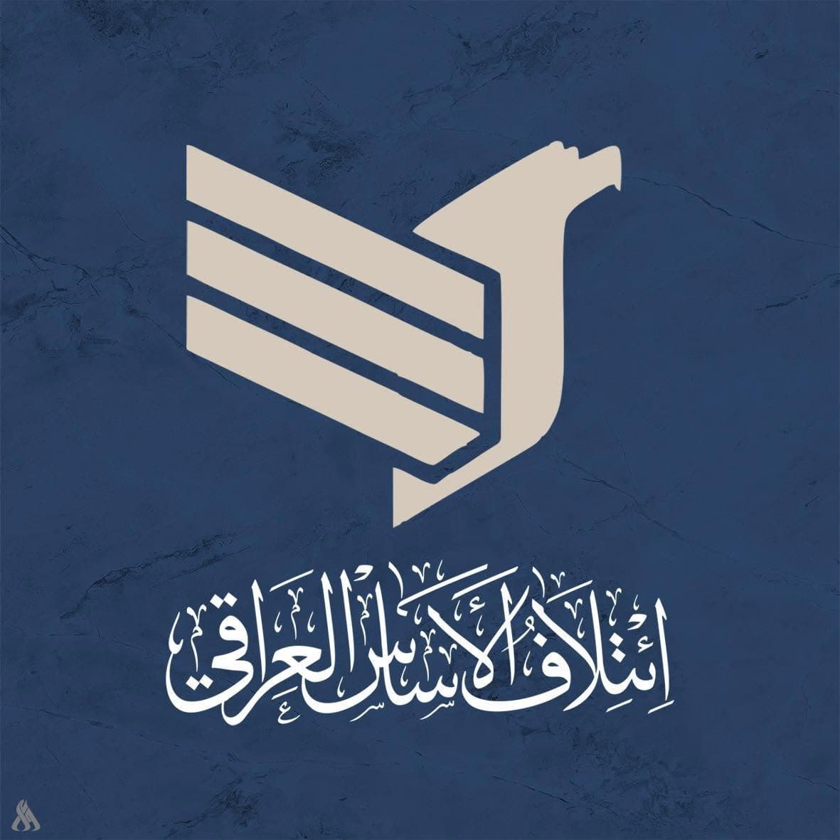 ائتلاف الأساس يدعم الإجراءات الاقتصادية الحكومية