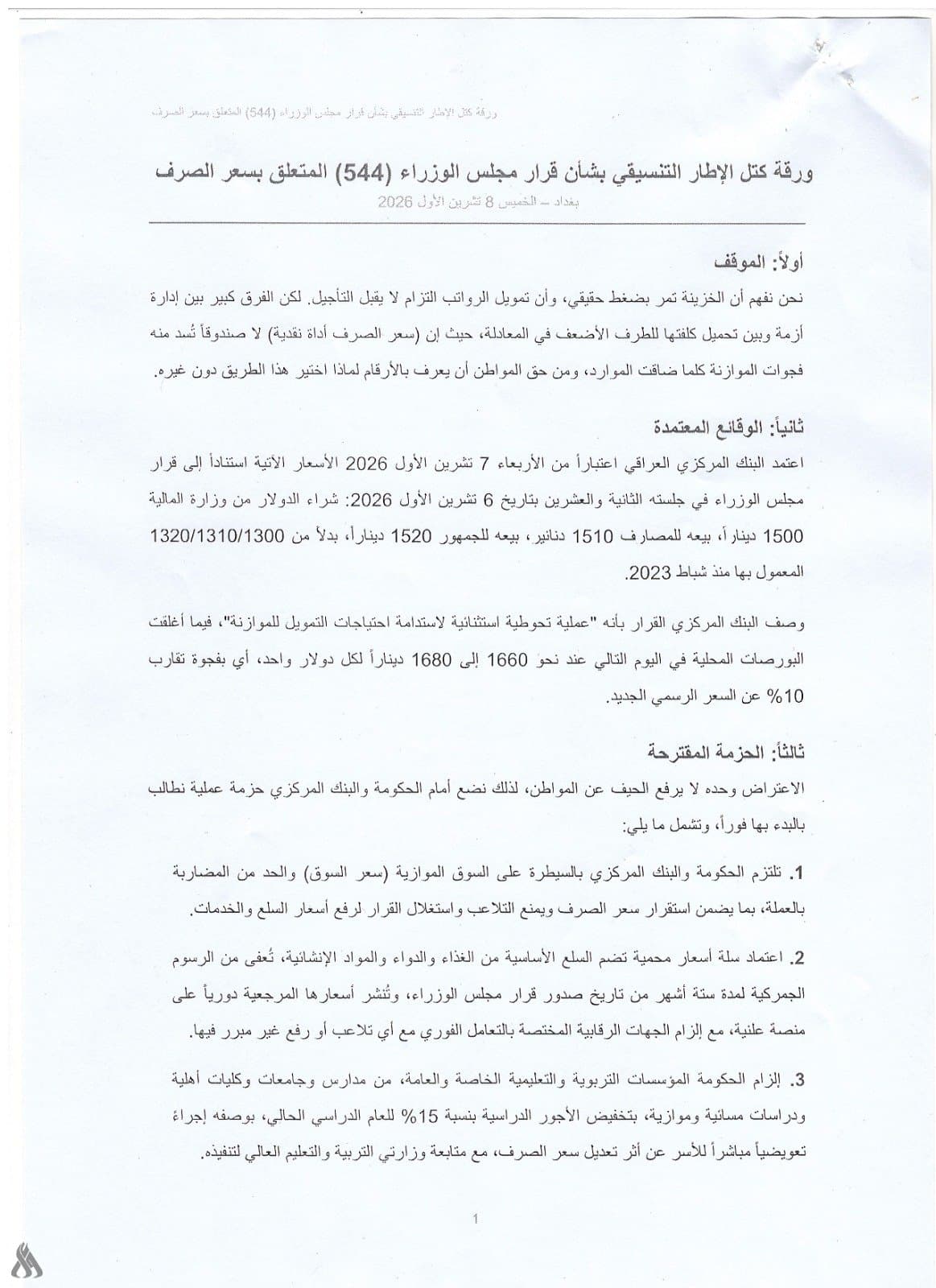 كتل الإطار التنسيقي تقدم مطالب بشأن سعر الصرف