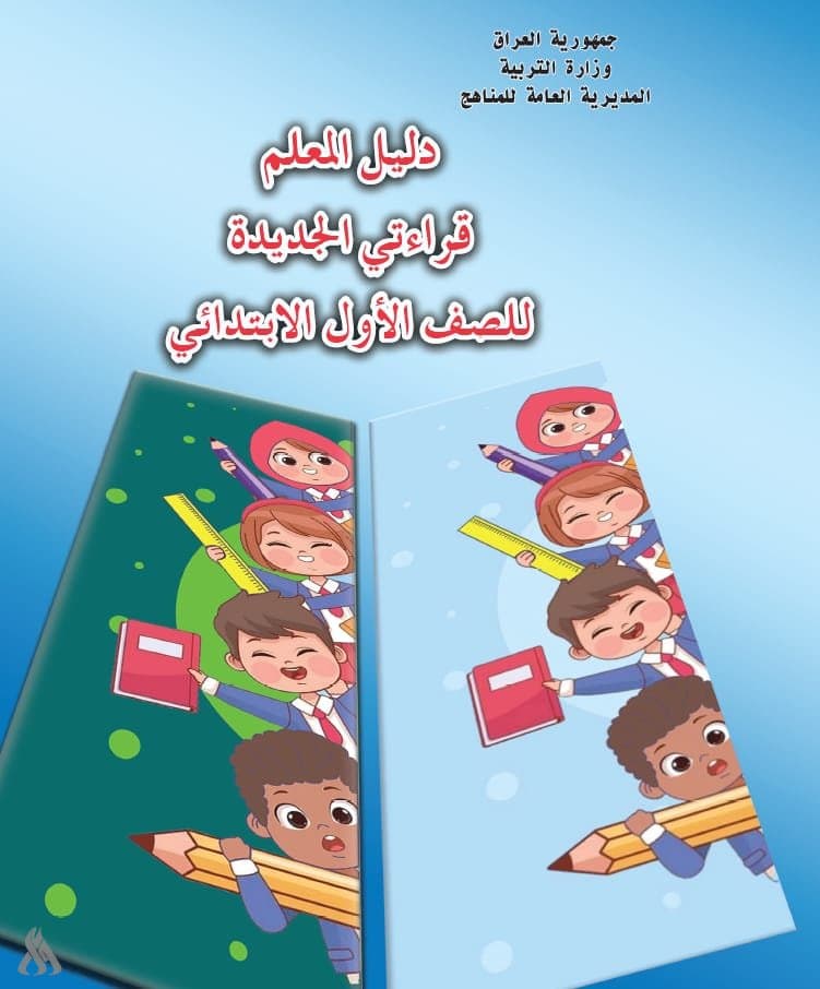 التربية تتيح الاطلاع على مناهجها الجديدة عبر الموقع