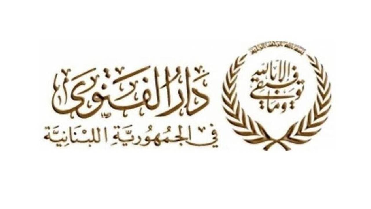 خلف كواليس دار الفتوى والتمديد
