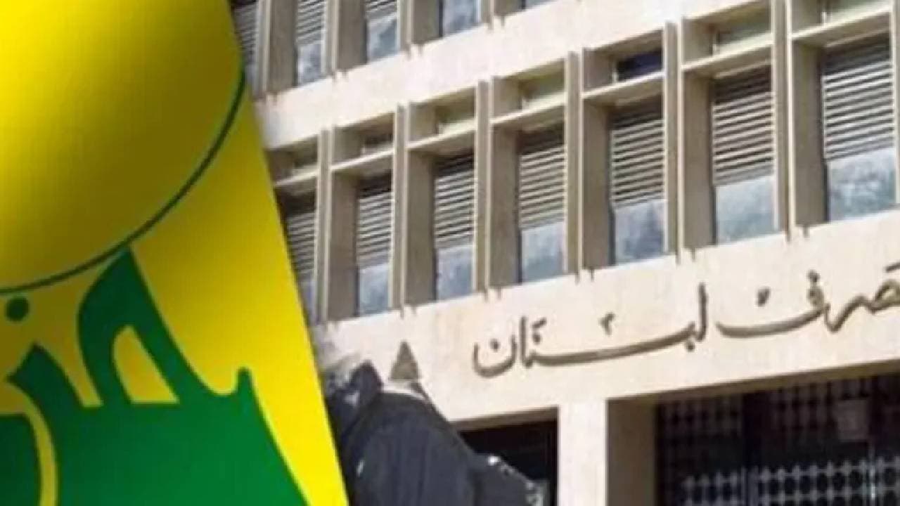 تحذير دولي للبنان بشأن قنوات الحزب و«القرض الحسن»
