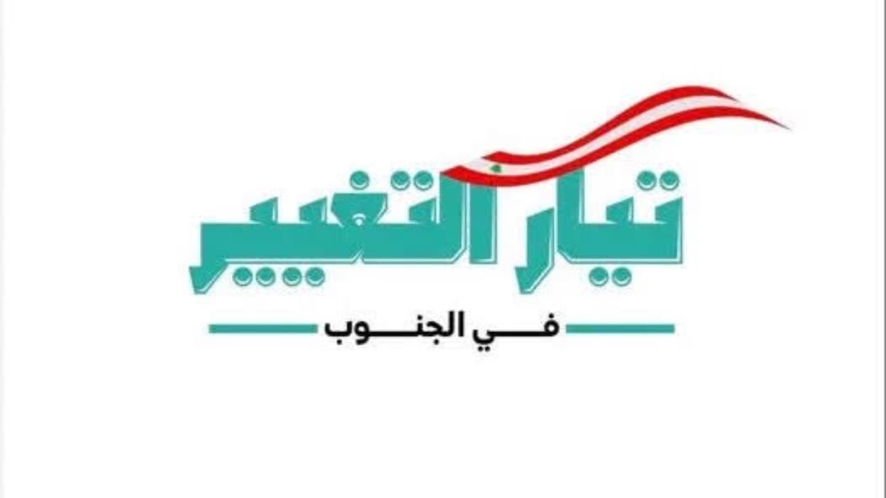تيار التغيير يرفض التردد في الإصلاح