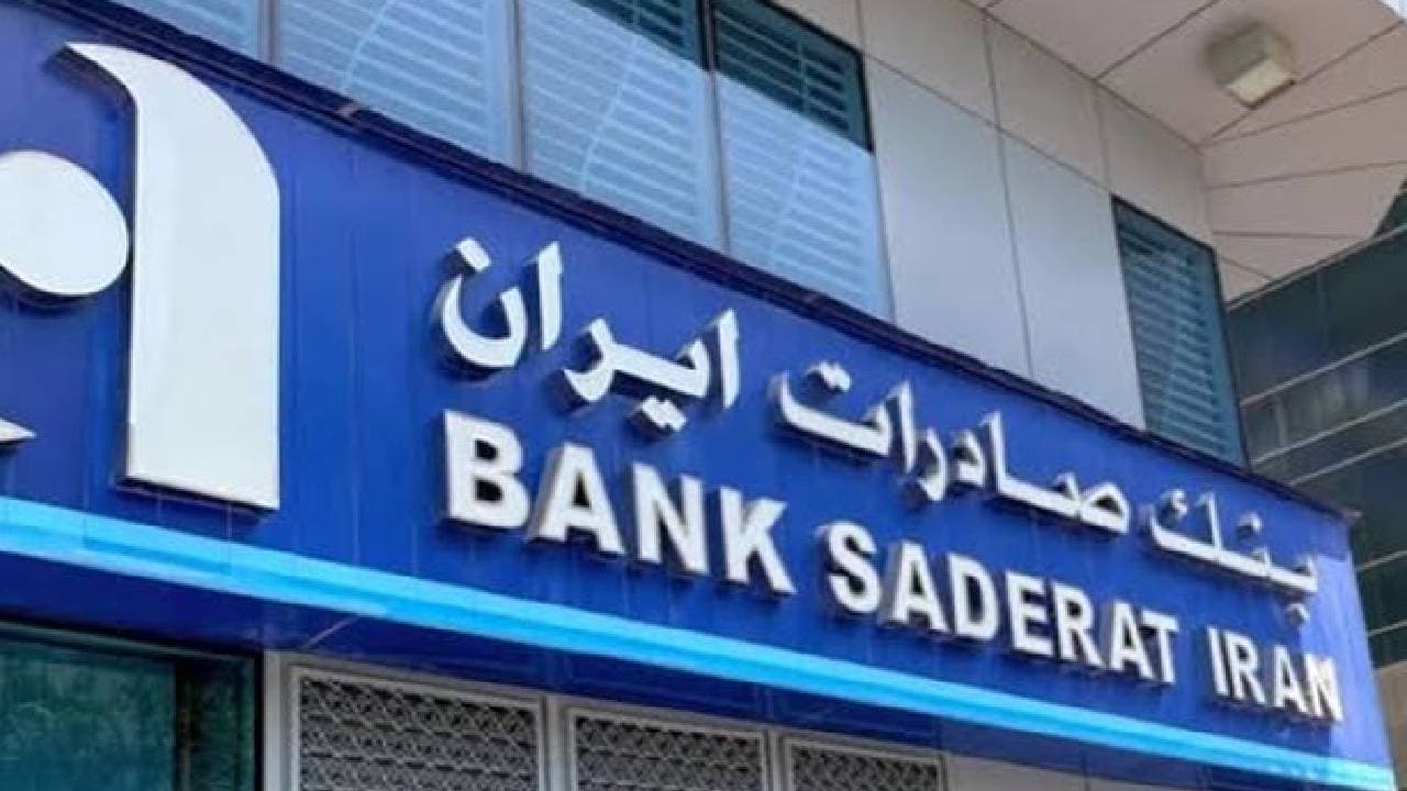 لبنان يسحب ترخيص بنك صادرات إيران