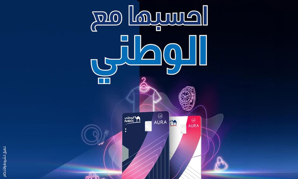 بنك الكويت الوطني يطور تجربة بطاقات الوطني - أورا