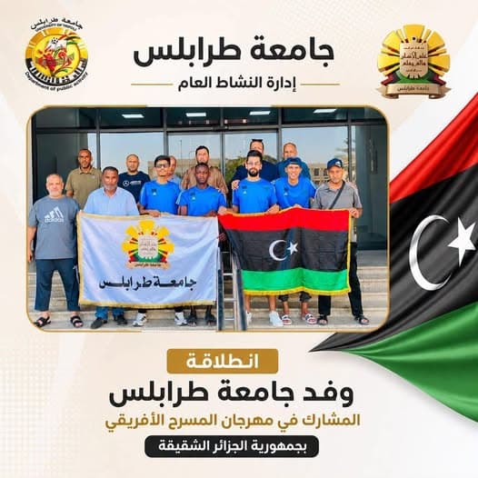 وفد جامعة طرابلس يمثل ليبيا في مهرجان المسرح الإفريقي بالجزائر