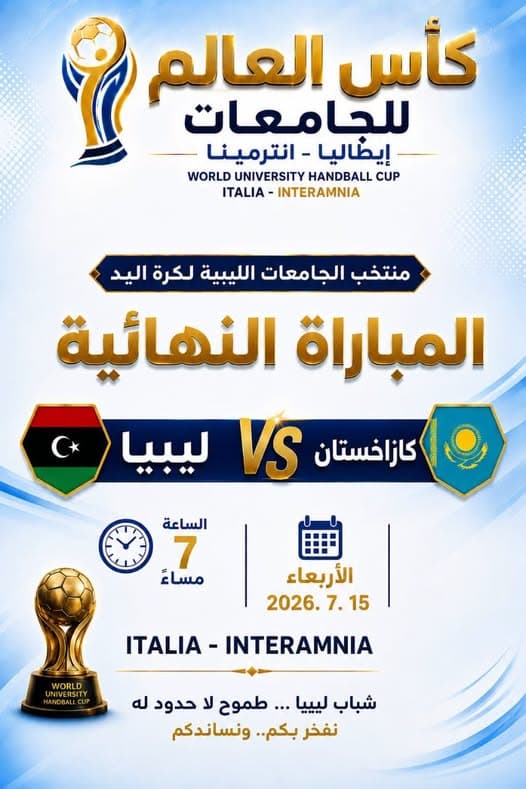 Libyan Universities Handball Team to Play World Cup Final Tomorrow