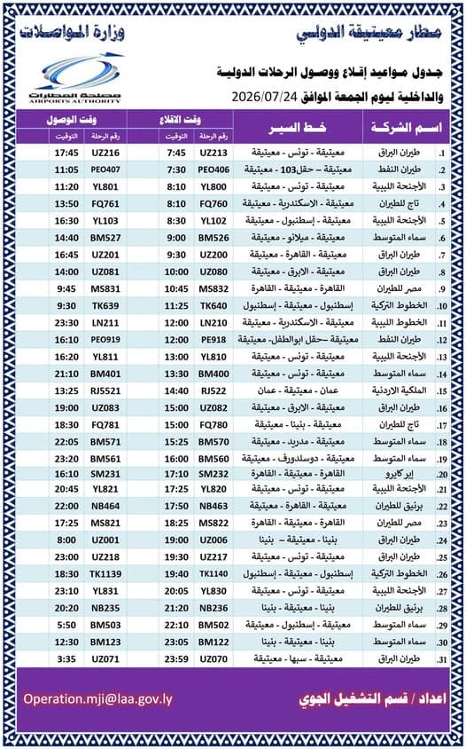 مواعيد الرحلات إلى مطار معيتيقة