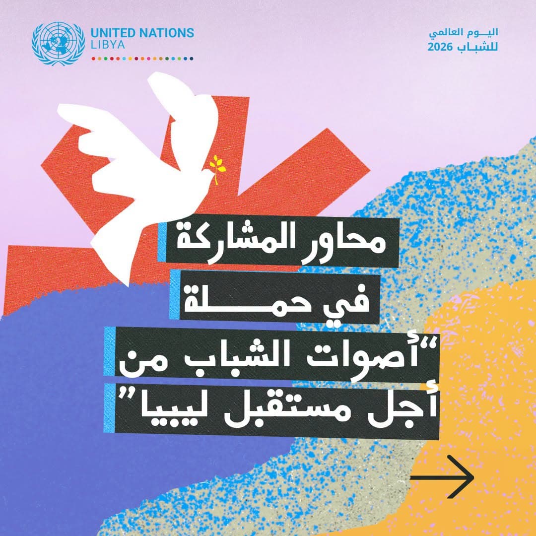 الأمم المتحدة تدعو شباب ليبيا للمشاركة في حملة أصوات الشباب
