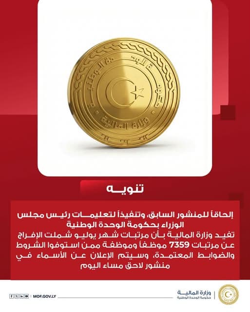مالية الوحدة توجيه الإفراج عن رواتب 7359 موظفا