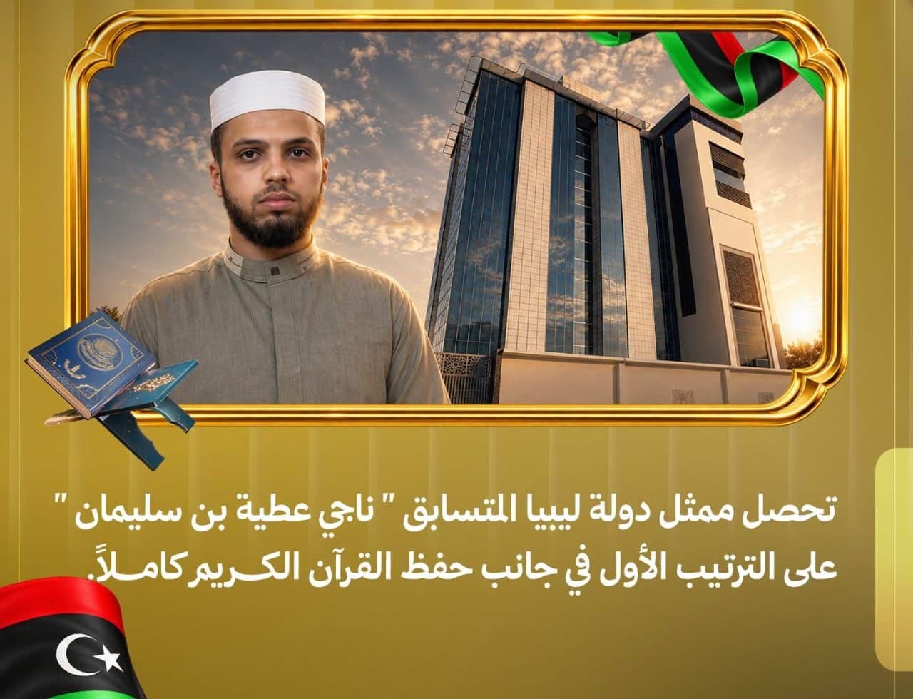 ليبيا تتصدر جوائز القرآن الدولية