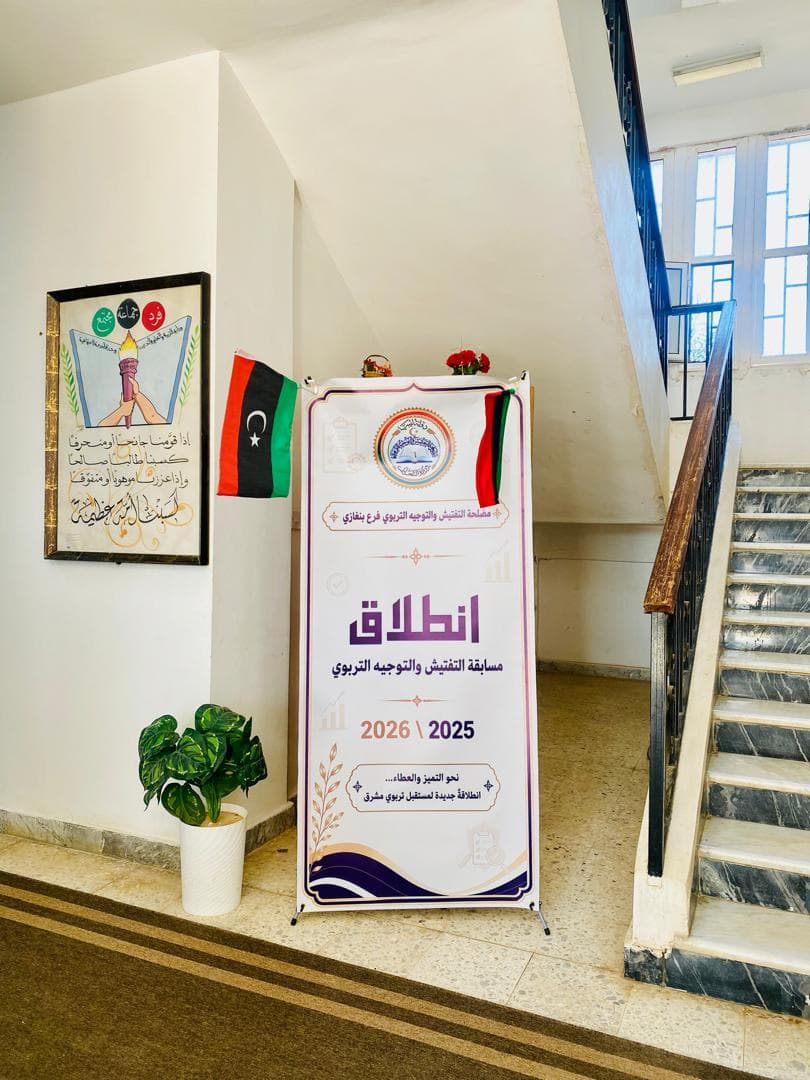 بنغازي تعلن مسابقة للمفتشين التربويين