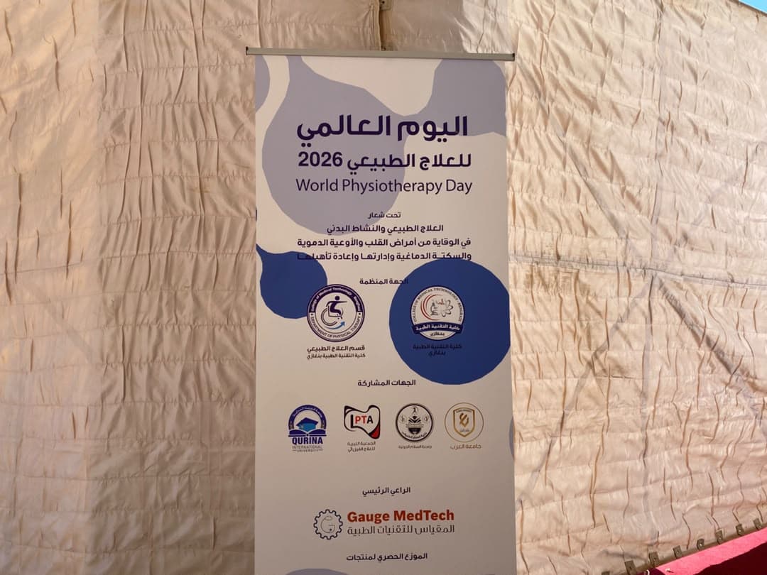 الاحتفال باليوم العالمي للعلاج الطبيعي