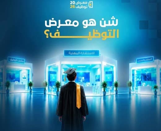 جامعة طرابلس تنظم معرض التوظيف 2026