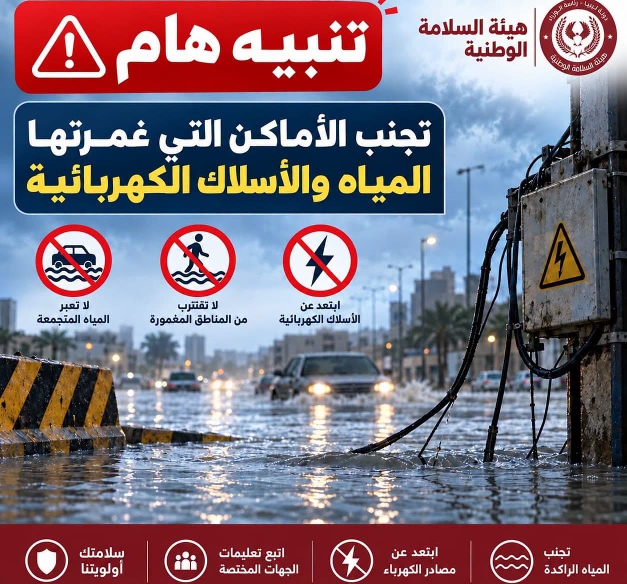 هيئة السلامة تحذر من تجمع المياه والأسلاك الكهربائية
