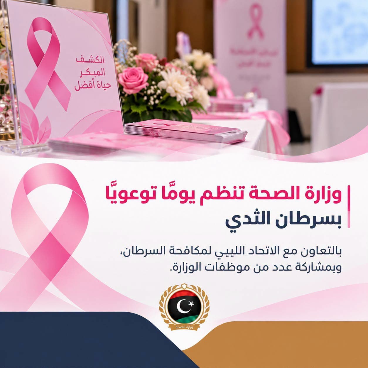 وزارة الصحة تنظم حملة توعوية عن سرطان الثدي