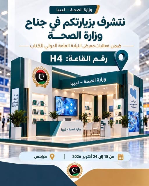 وزارة الصحة تقدم خدمات صحية بمعرض النيابة العامة