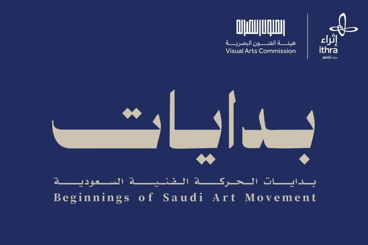 «إثراء» يستضيف معرض بدايات الحركة الفنية السعودية