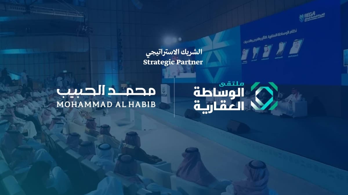 محمد الحبيب العقارية ترعى استراتيجيًا ملتقى الوساطة العقارية في السعودية