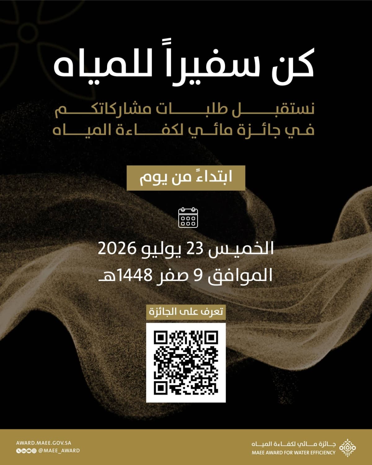 انطلاق تقديم طلبات جائزة مائي