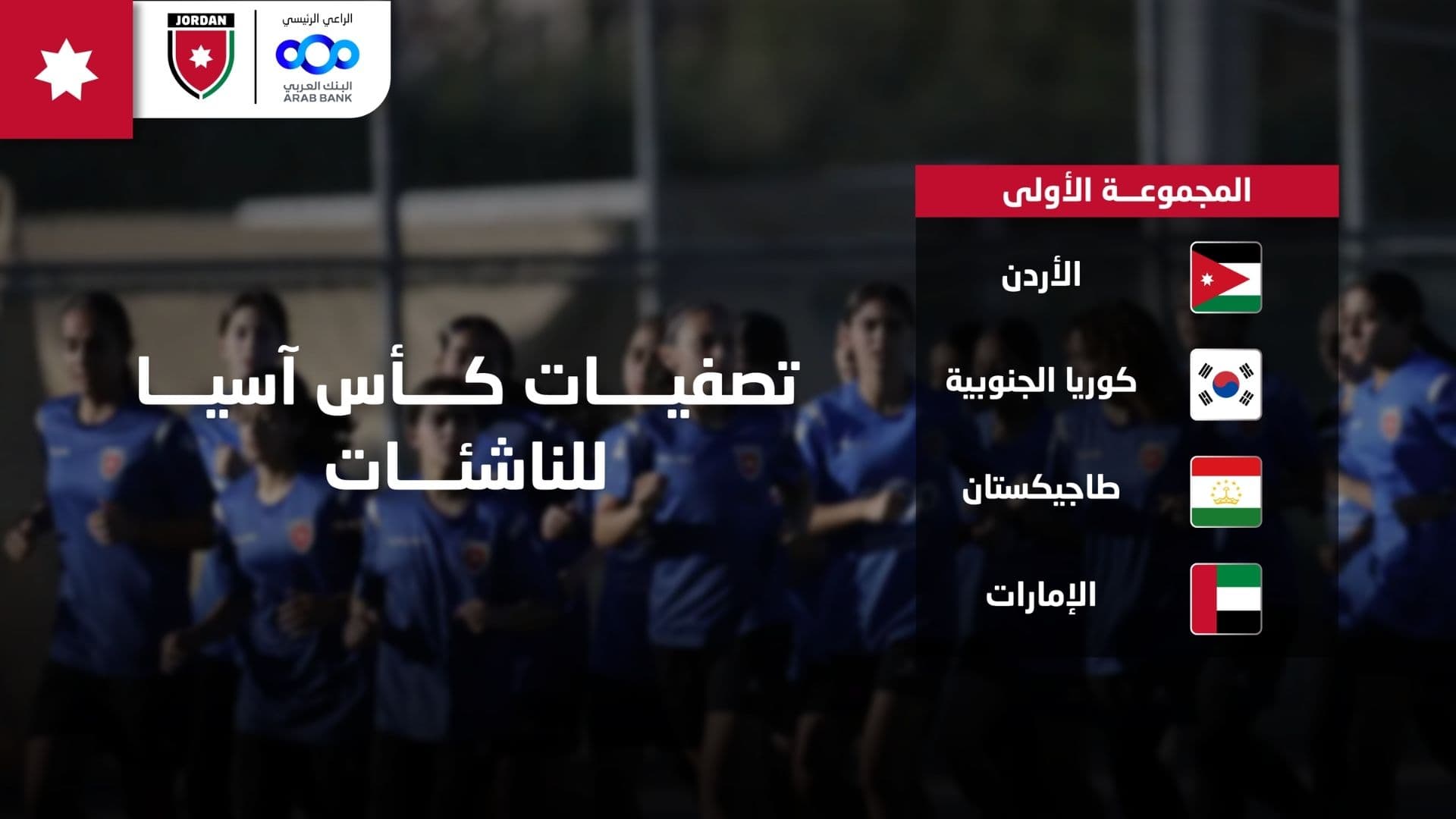 Under-17 Women's Football Team Competes in Group One of the Asian Cup Qualifiers