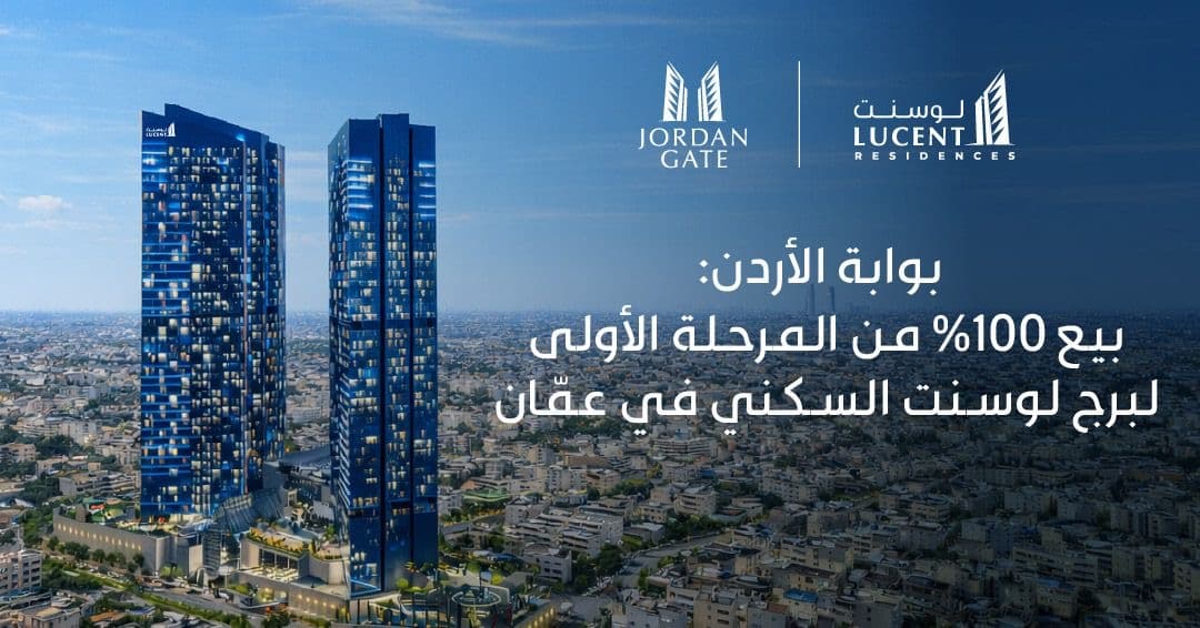 بوابة الأردن تبيع كامل المرحلة الأولى لبرج لوسنت في عمان
