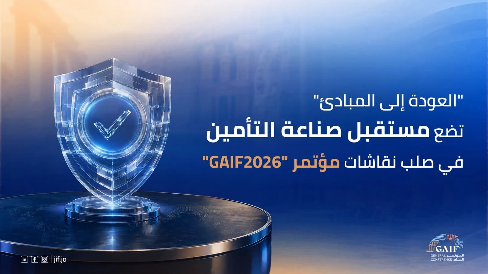 مؤتمر GAIF2026 يناقش مستقبل التأمين