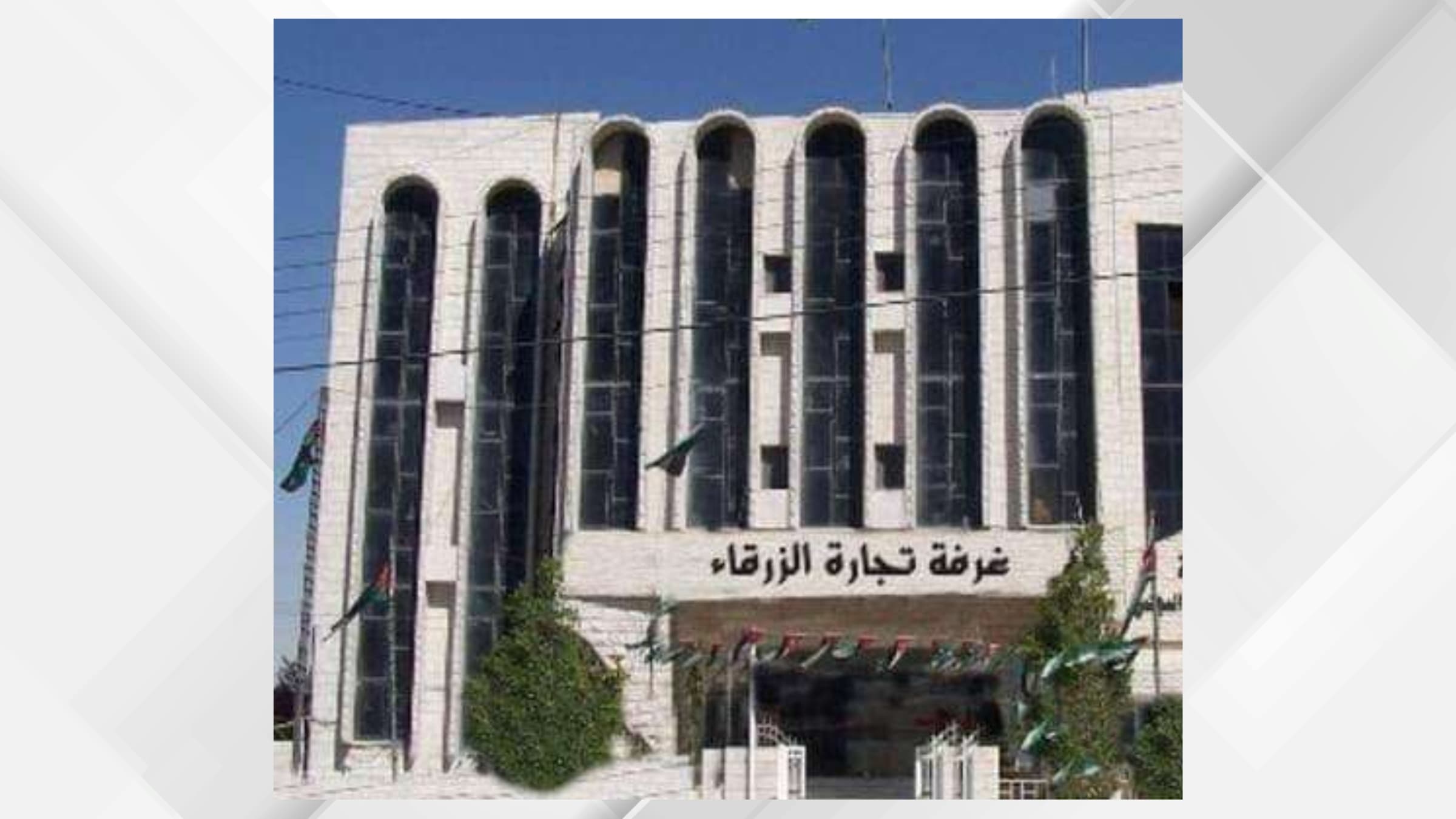 صادرات الزرقاء تتجاوز 20.9 مليون دينار في تموز