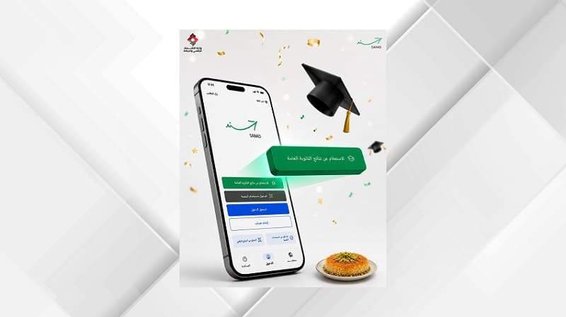سند يوفر نتائج الثانوية فور صدورها