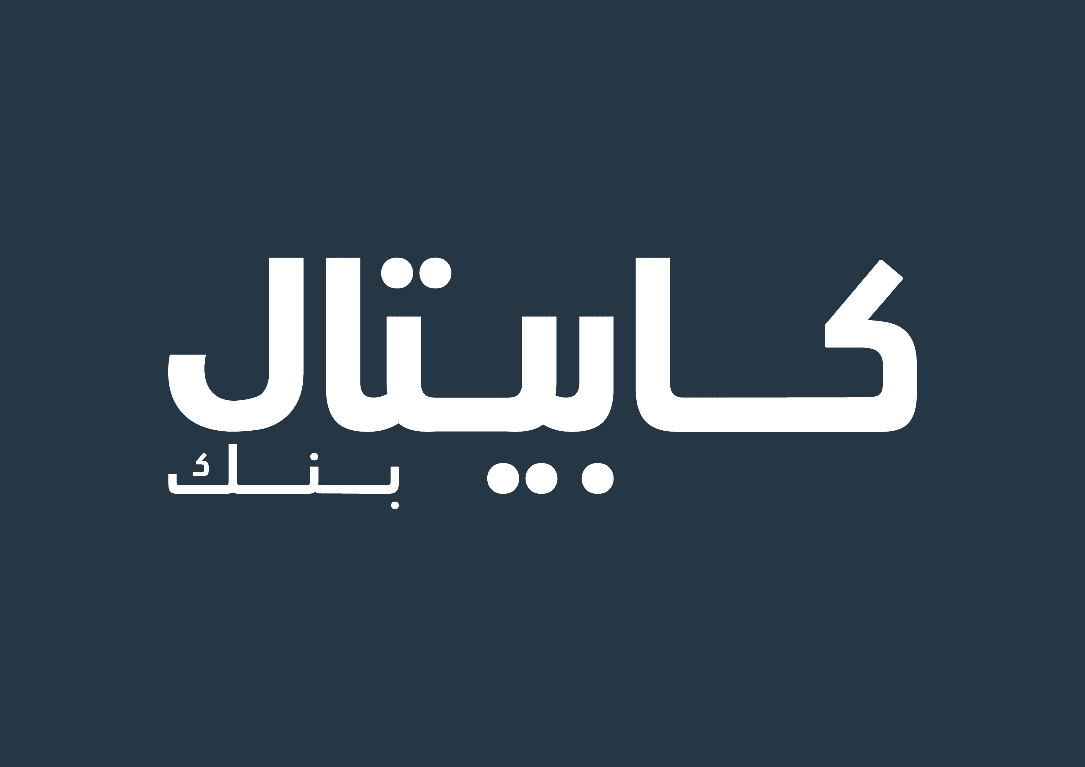 كابيتال بنك يطرح حملته الجديدة للقروض السكنية