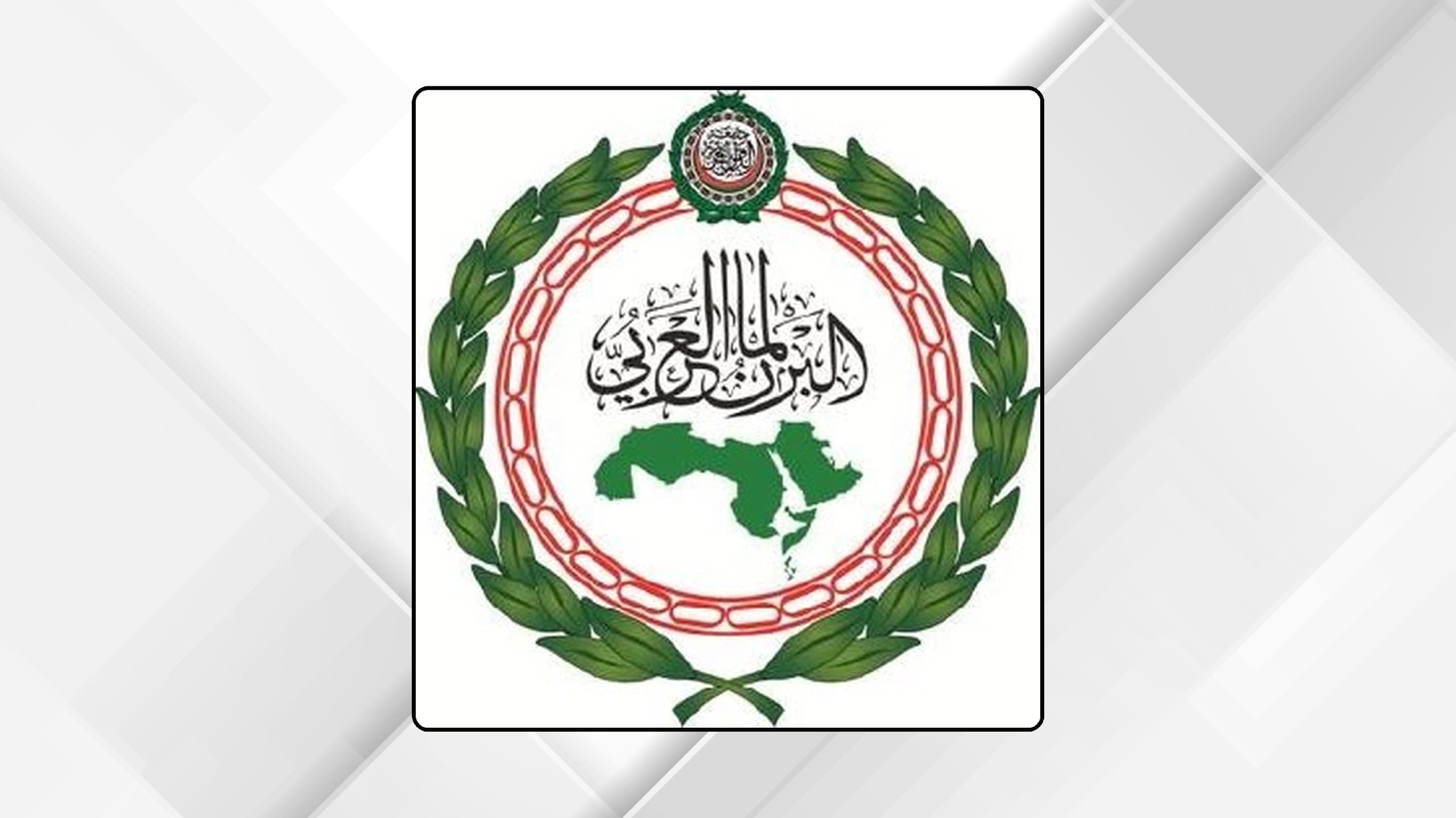 البرلمان العربي يندد بالهجوم الإيراني على الأردن والإمارات